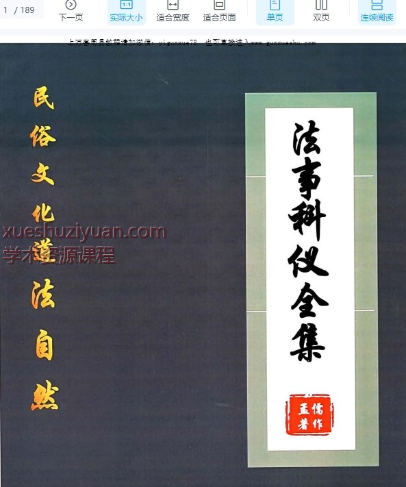 2509176孟儒《道法自然、法事科仪全集》-现代-189页Y插图