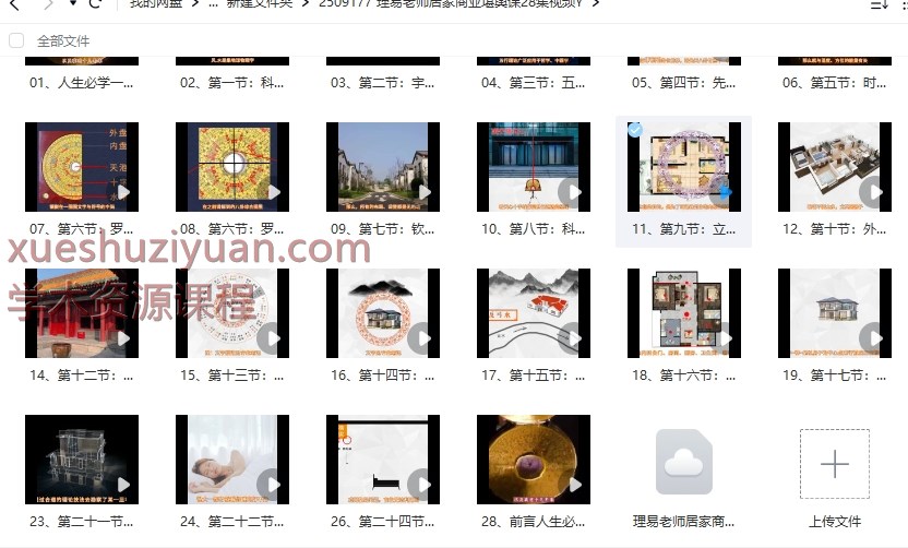 2509177 理易老师居家商业堪舆课28集视频Y插图