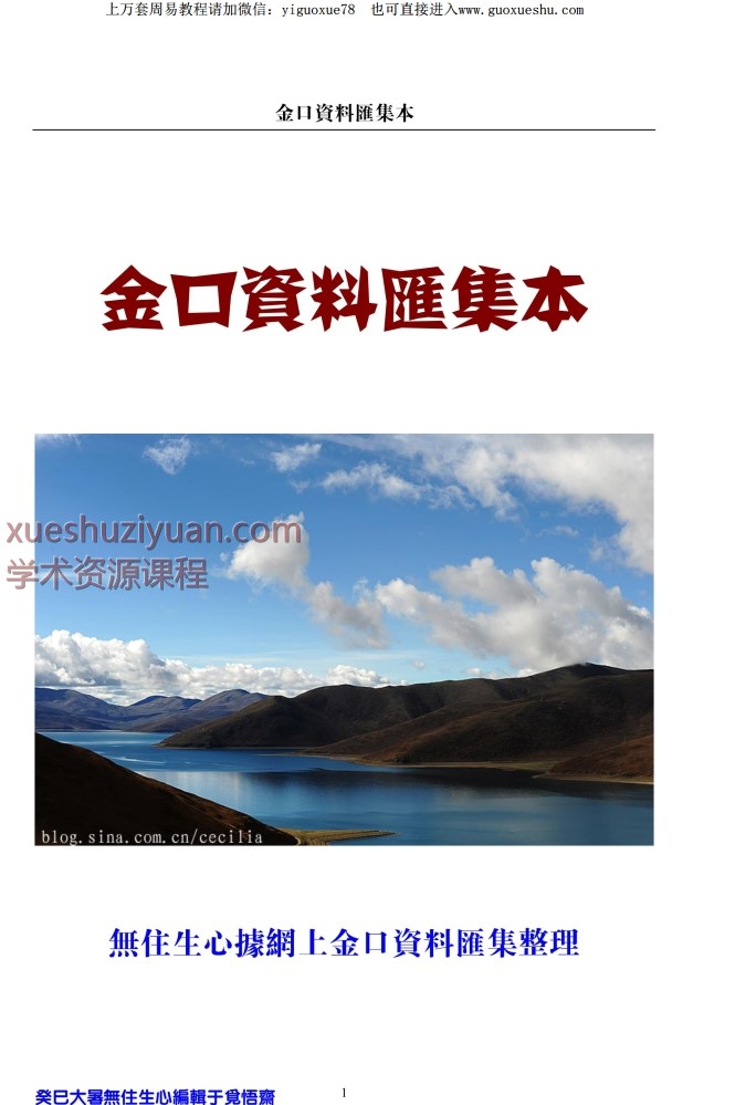 2509178民间高人无往生心收集整理《金口资料汇集本》2877页Y插图 2509178民间高人无往生心收集整理《金口资料汇集本》2877页Y插图