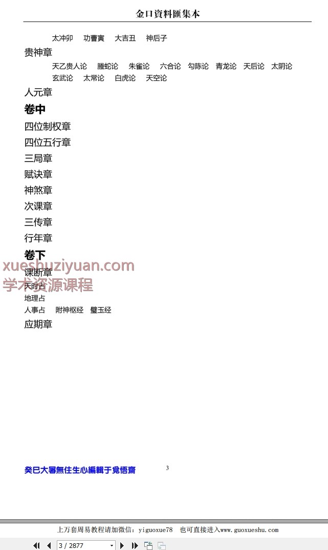 2509178民间高人无往生心收集整理《金口资料汇集本》2877页Y插图1 2509178民间高人无往生心收集整理《金口资料汇集本》2877页Y插图1