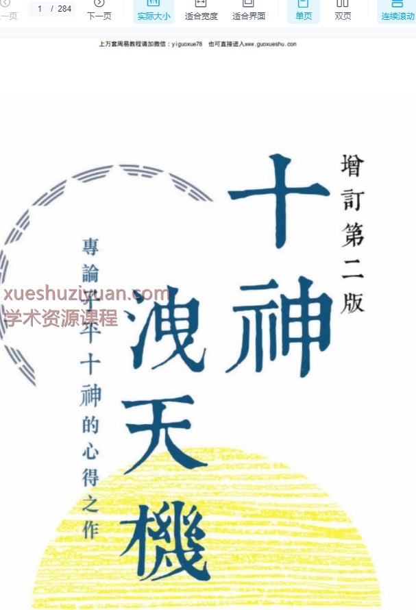 2509182潘乐德【十神泄天机:专论子平十神的心得之作】港版 高清 285页Y插图1 2509182潘乐德【十神泄天机:专论子平十神的心得之作】港版 高清 285页Y插图1