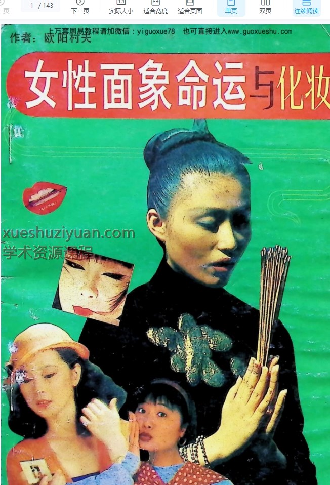 2509183欧阳村夫《女性面象命运与化妆》 143 页 电子版Y插图 2509183欧阳村夫《女性面象命运与化妆》 143 页 电子版Y插图