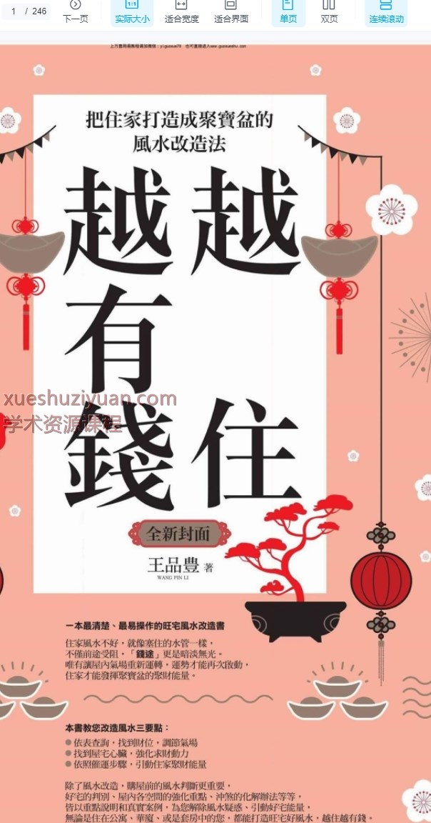 2509184台湾名师,越住越有钱:把住家打造成聚宝盆的风水改造法.pdf 247页Y插图 2509184台湾名师,越住越有钱:把住家打造成聚宝盆的风水改造法.pdf 247页Y插图