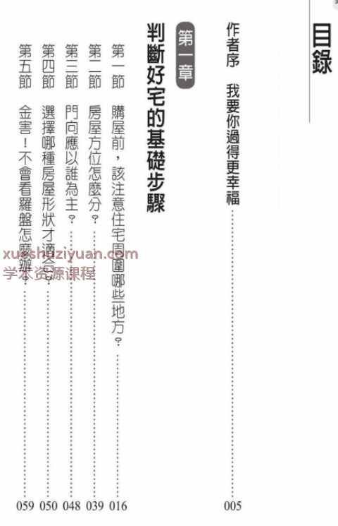 2509184台湾名师，越住越有钱：把住家打造成聚宝盆的风水改造法.pdf 247页Y插图1