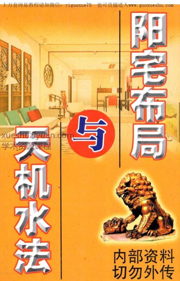 2509188翁玮鸿《阳宅布局与天机水法》332 页完整版Y插图 2509188翁玮鸿《阳宅布局与天机水法》332 页完整版Y插图