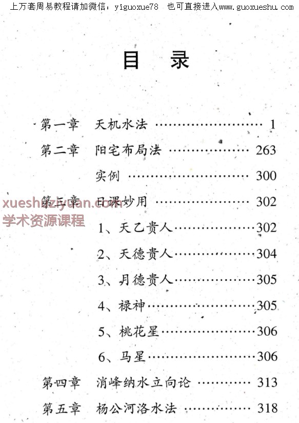 2509188翁玮鸿《阳宅布局与天机水法》332 页完整版Y插图1 2509188翁玮鸿《阳宅布局与天机水法》332 页完整版Y插图1