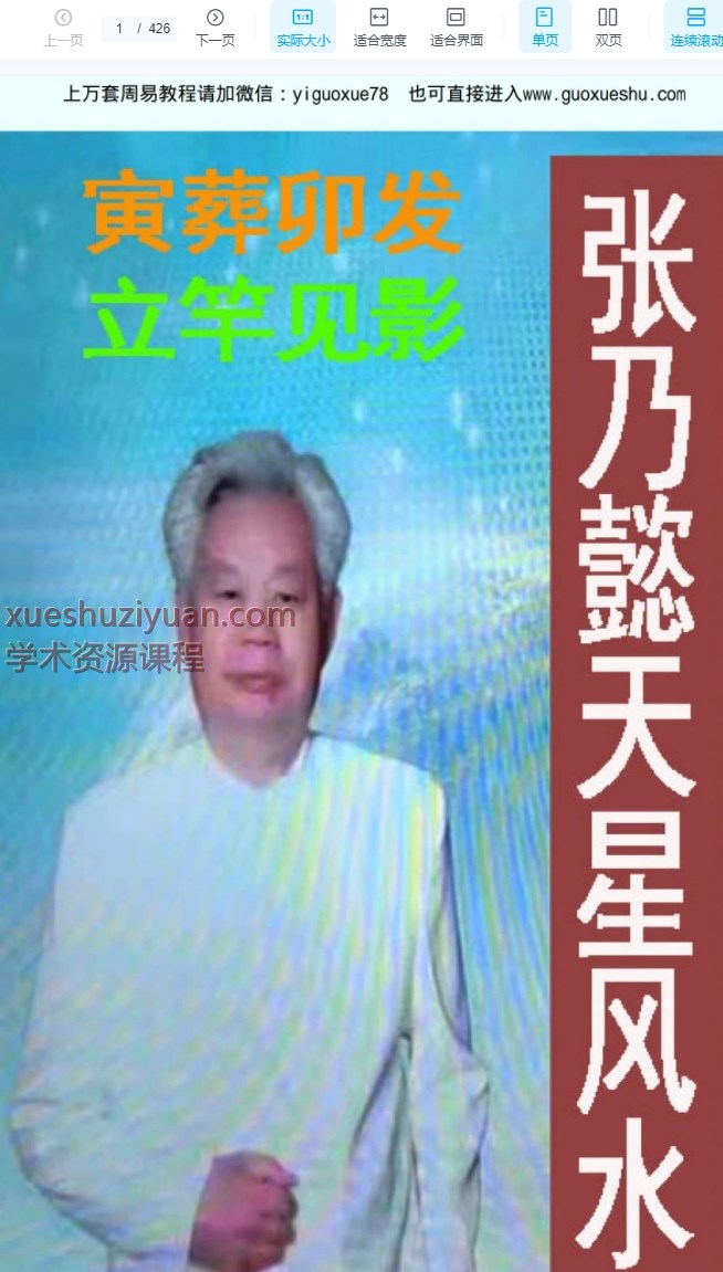 2509193张乃懿《天星风水弟子班讲义》古法天星风水秘笈426页、寅葬卯发,立竿见影Y插图 2509193张乃懿《天星风水弟子班讲义》古法天星风水秘笈426页、寅葬卯发,立竿见影Y插图