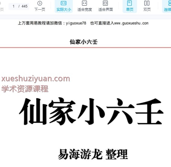 2509194 易海游龙仙家小六壬.pdf 445页Y插图