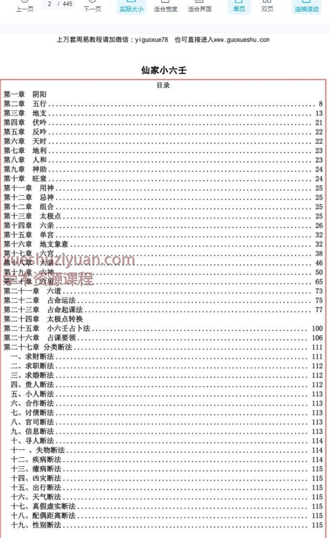 2509194 易海游龙仙家小六壬.pdf 445页Y插图2