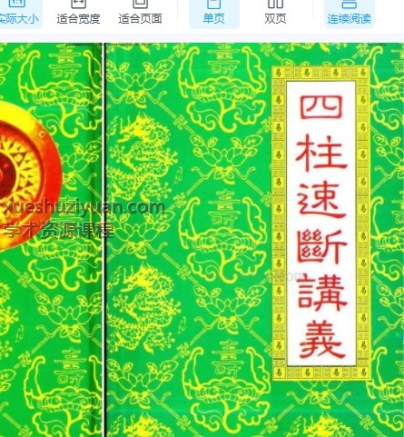 2509196 赵校晖四柱速断讲义131页.pdf Y插图