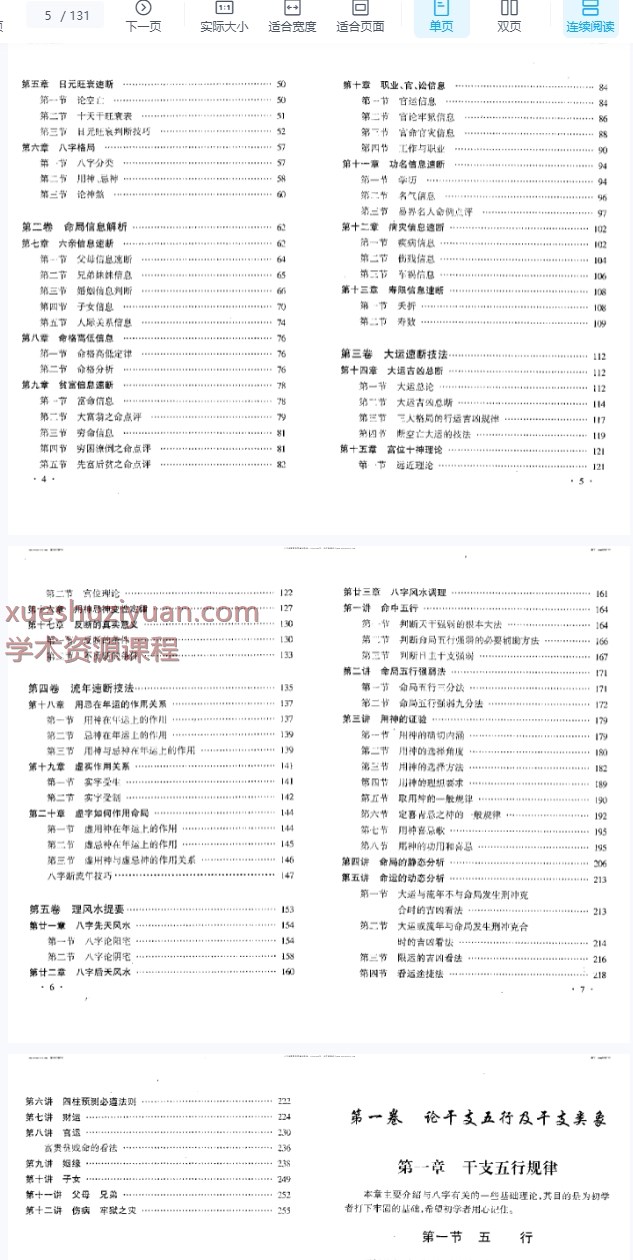 2509196 赵校晖四柱速断讲义131页.pdf Y插图1