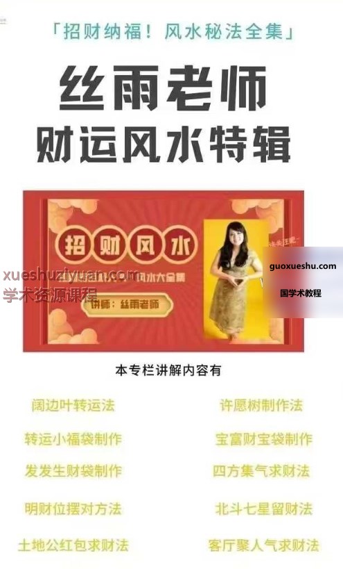 2509210台‬湾钟丝雨 丝雨老师：招财风水秘法大全集！招桃花人缘插图