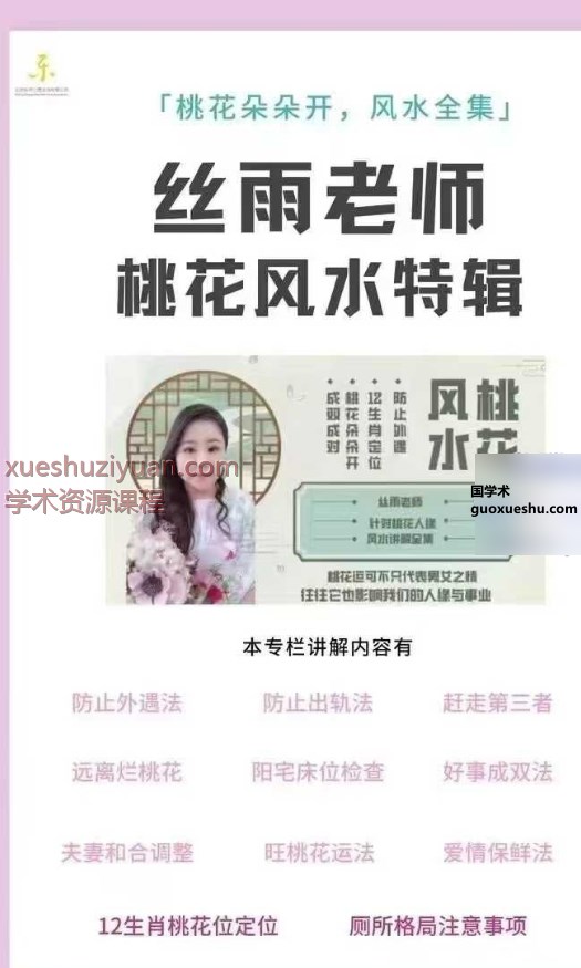 2509210台‬湾钟丝雨 丝雨老师：招财风水秘法大全集！招桃花人缘插图1