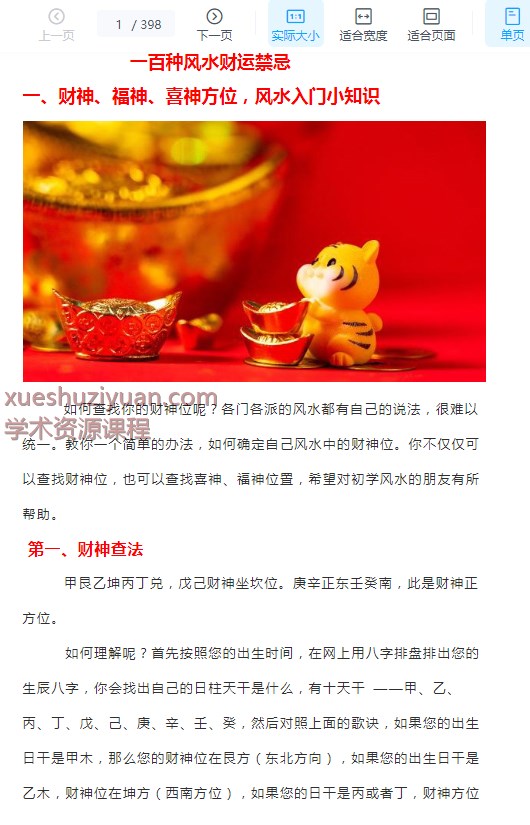 2509213一百种风水财运禁忌398p插图 2509213一百种风水财运禁忌398p插图