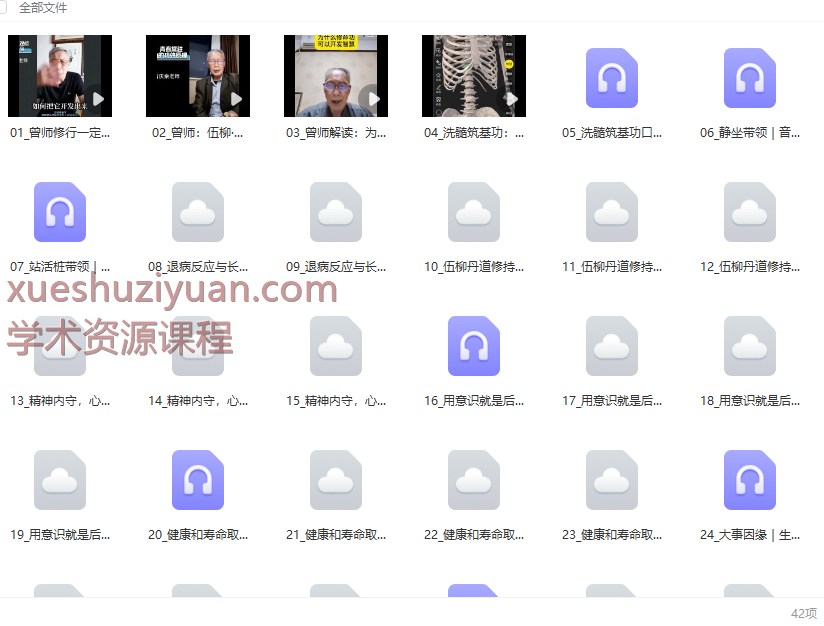 2509215 【脊柱功】伍柳筑基功线上练习营课程 伍柳筑基功【线上练习营】 课程不全介意勿下插图