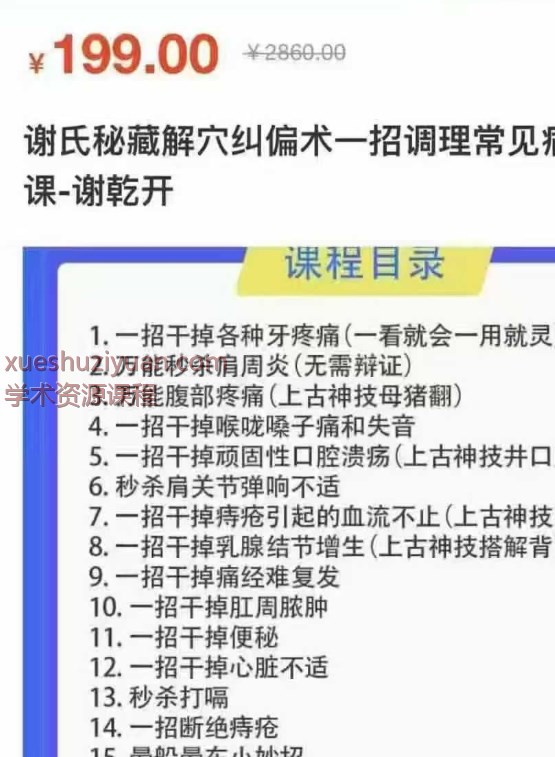 2509220  谢氏秘藏解穴纠偏术一招调理常见病线上网课_谢乾开插图