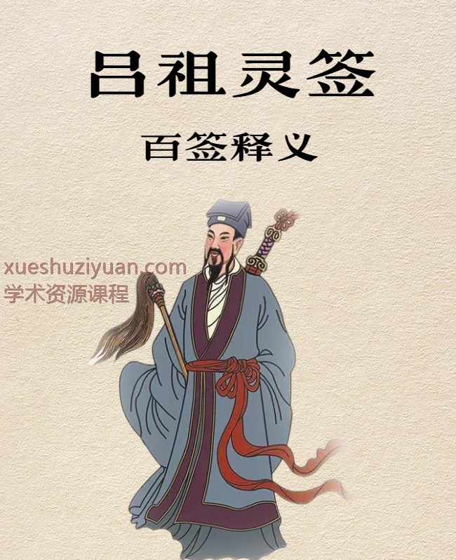 2509221 吕祖灵签100签签文插图 2509221 吕祖灵签100签签文插图