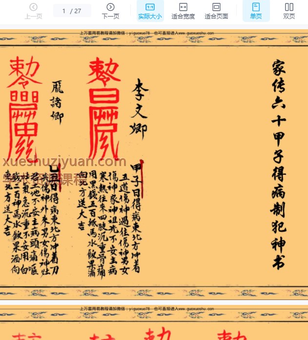 2509226 《家传六十甲子得病制犯神书》27筒子页插图