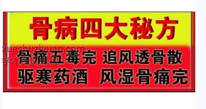 2509230 爱仁堂骨病四大秘方插图 2509230 爱仁堂骨病四大秘方插图