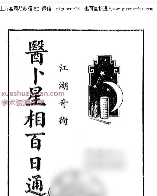 2509235医卜星相百日通插图 2509235医卜星相百日通插图