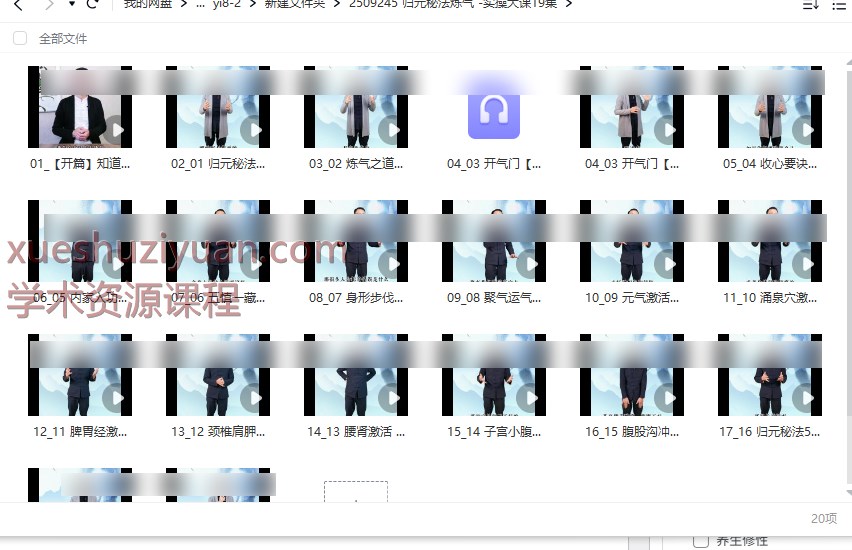 2509245 归元秘法炼气 -实操大课19集插图 2509245 归元秘法炼气 -实操大课19集插图