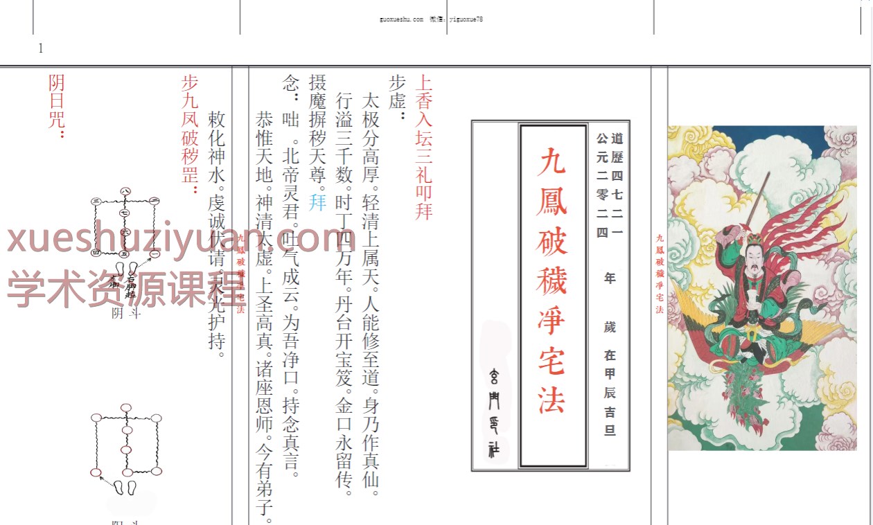 2509246 九凤破秽净宅法（折子经打印母版）24折子页插图