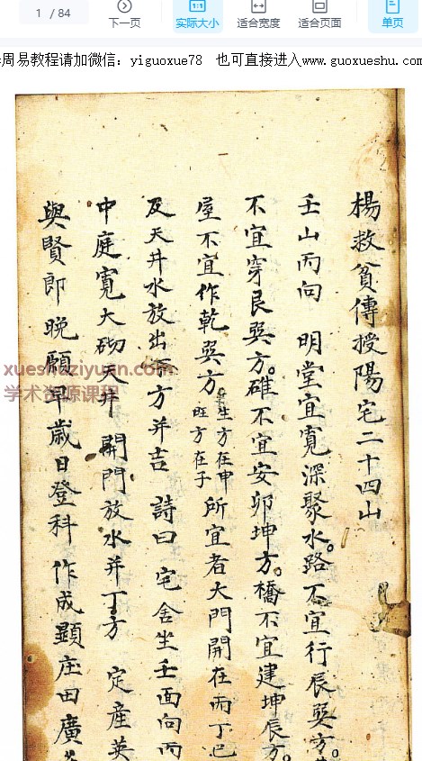 2509261 古籍《杨救贫传授阳宅二十四山》83面Y插图