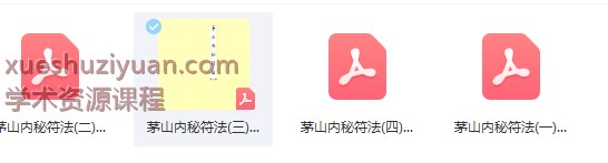 2509262 古籍《茅山内秘符法》PDF文档4本Y插图