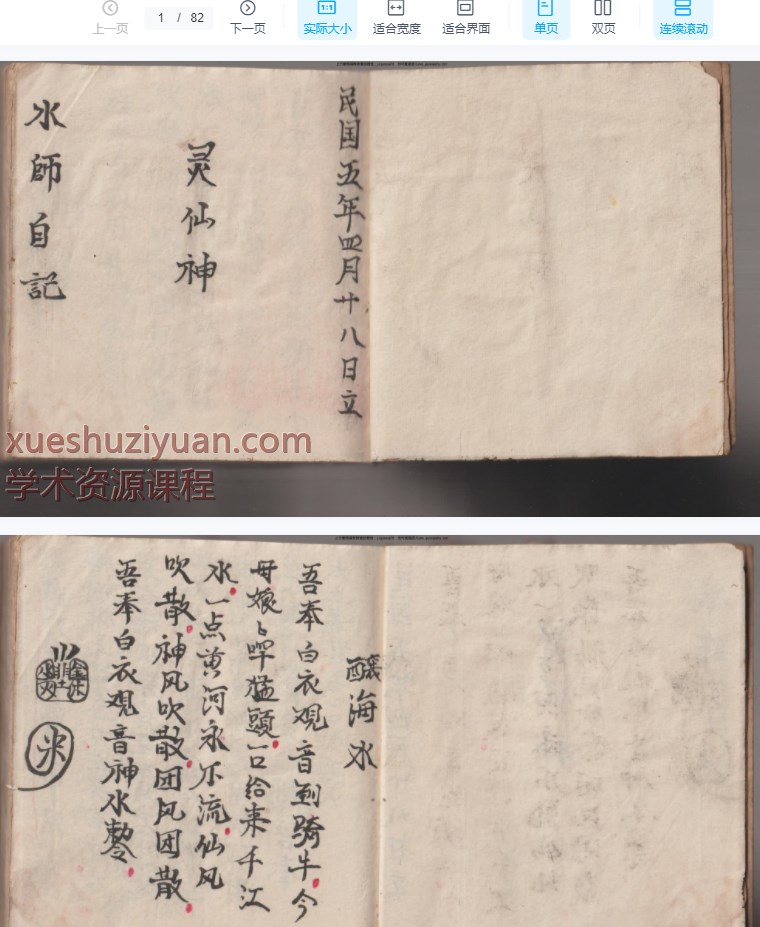 2509263 古籍道家道医《灵仙神 水师自记》164页面一册全Y插图1