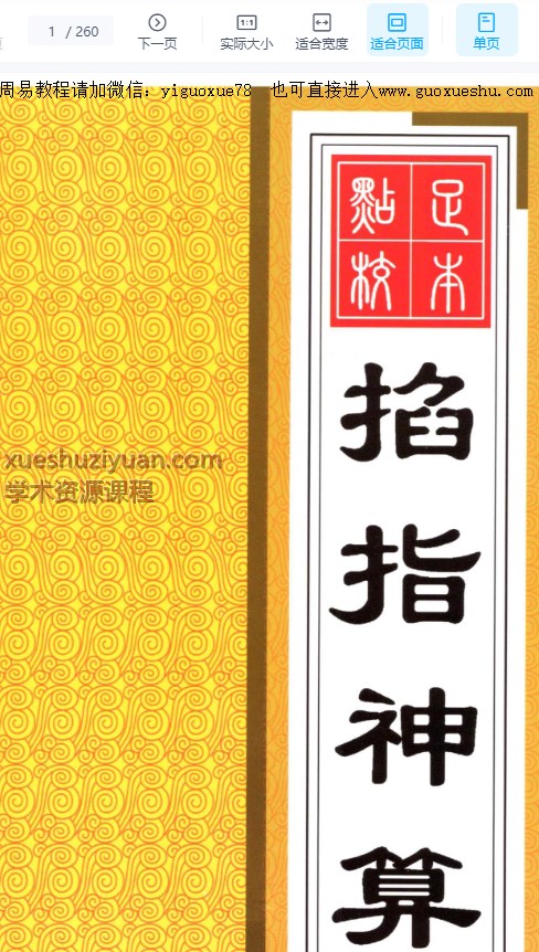 2509265 刘基《掐指神算》PDF文档260页Y插图 2509265 刘基《掐指神算》PDF文档260页Y插图