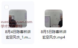 2509271陈春林2025年8月玄空风水讲座2集视频Y插图