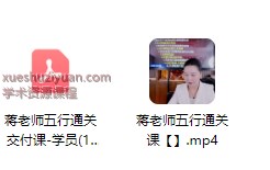 2509272德蒋老师《五行通关课》 视频1集 时长5小时+文档1本Y插图