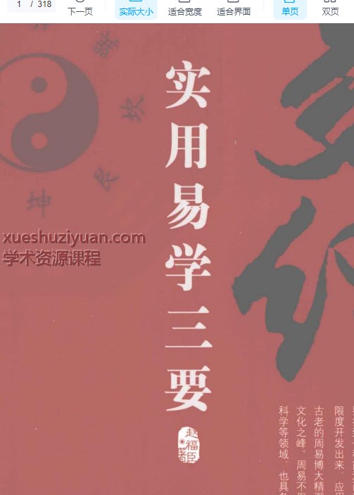 2509277 《易经 实用易学三要》PDF文档318页Y插图 2509277 《易经 实用易学三要》PDF文档318页Y插图