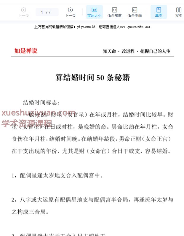 2509278八字算结婚时间50条秘籍PDF文档7页Y插图 2509278八字算结婚时间50条秘籍PDF文档7页Y插图