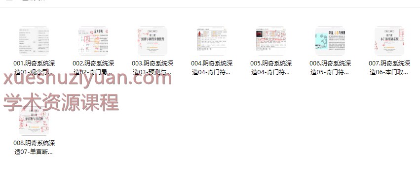 2509279 晟峰说易 _ 阴盘奇门系统深造(全阶课程)8集视频Y插图 2509279 晟峰说易 _ 阴盘奇门系统深造(全阶课程)8集视频Y插图