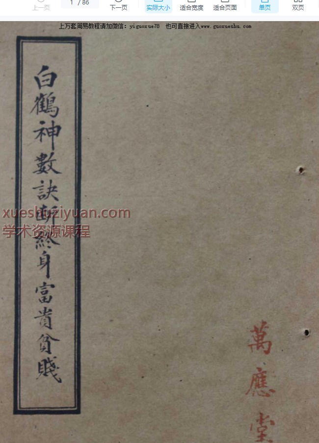 2509280古籍《白鹤神数诀断终身富贵贫贱》拍照版 86页Y插图 2509280古籍《白鹤神数诀断终身富贵贫贱》拍照版 86页Y插图