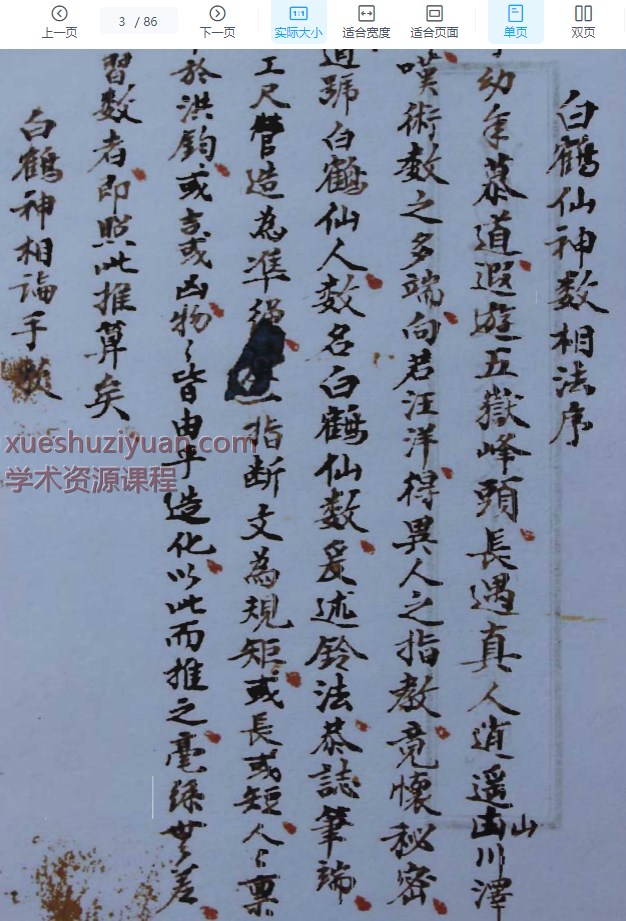 2509280古籍《白鹤神数诀断终身富贵贫贱》拍照版 86页Y插图1 2509280古籍《白鹤神数诀断终身富贵贫贱》拍照版 86页Y插图1