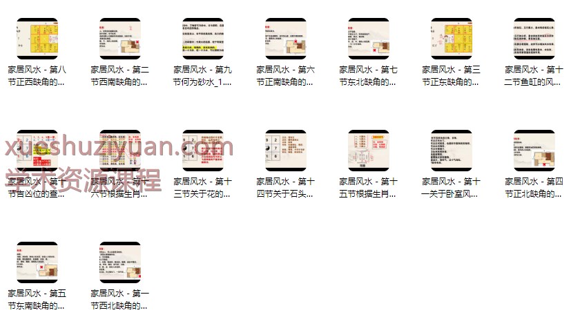 2509282金霖老师《家居风水》16集视频Y插图 2509282金霖老师《家居风水》16集视频Y插图