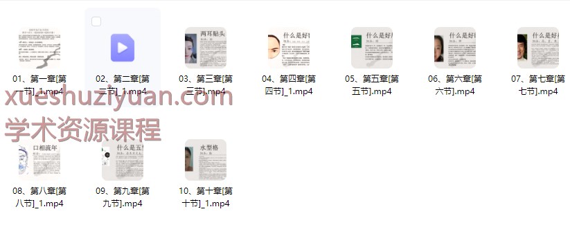 2509291 白礼老师《说相-国学面相视频直播课》10集视频Y插图