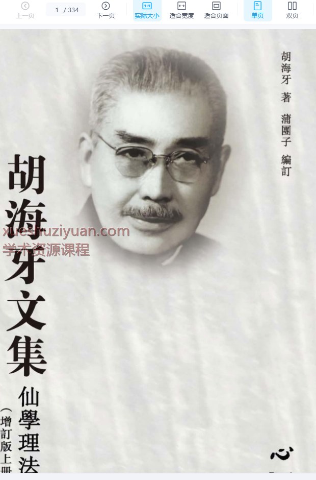 2509297 心一堂 胡海牙《胡海牙文集-仙学理法篇》334页插图 2509297 心一堂 胡海牙《胡海牙文集-仙学理法篇》334页插图