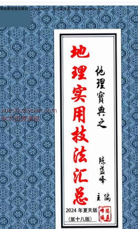2509301陈益峰《地理实用技法汇总》377页(2024夏天)Y插图 2509301陈益峰《地理实用技法汇总》377页(2024夏天)Y插图