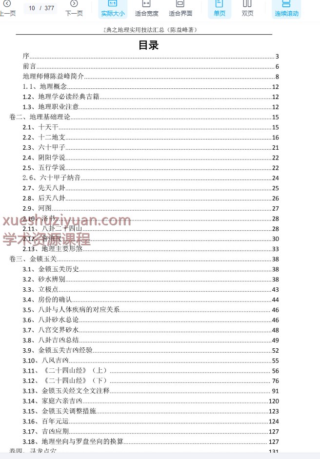 2509301陈益峰《地理实用技法汇总》377页(2024夏天)Y插图1 2509301陈益峰《地理实用技法汇总》377页(2024夏天)Y插图1