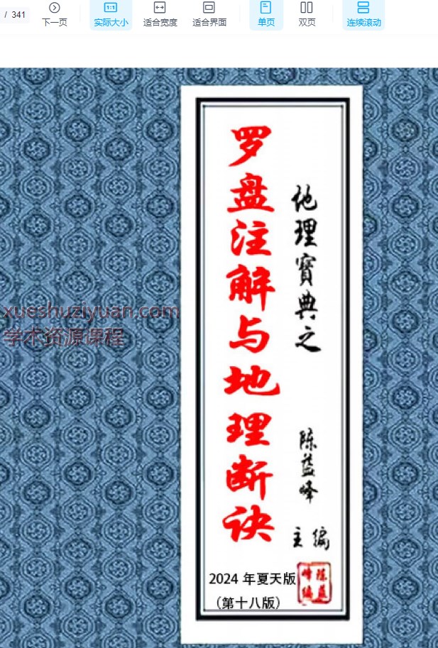 2509302 陈益峰《罗盘注解与地理断诀》340页（2024年夏天版）Y插图
