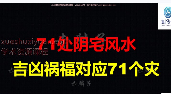 2509308赤麟子 《71处阴宅风水吉凶祸福对应71个灾》170页 .pptx 电子版Y插图