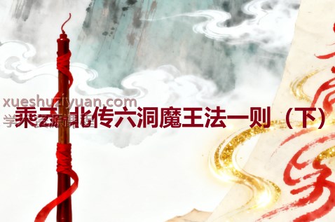 2509310乘云-北传六洞魔王法一则（下）插图