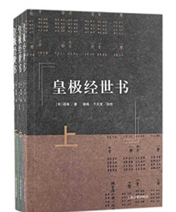 皇极经世书 2509343 皇极经世书插图 皇极经世书 2509343 皇极经世书插图