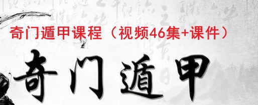 奇门遁甲课程（视频46集+课件）插图