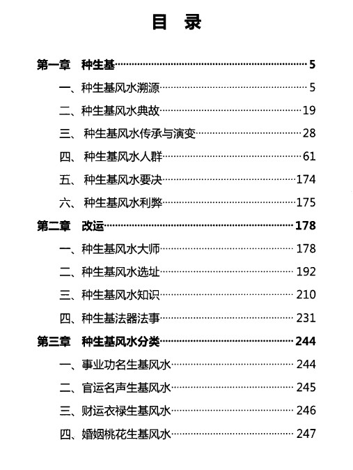 无量子-种生基风水改运-第二次修订版266页插图1