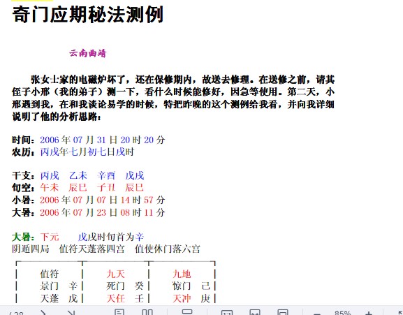 薛邓林奇门应期秘法测例.pdf插图