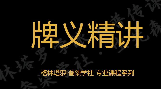 格林牌意  2021格林牌意第二期47集视频+pdf文档 百度云下载插图